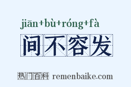 间不容发是什么意思的图片